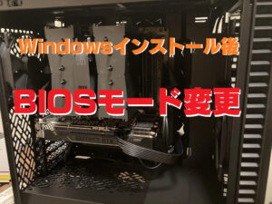 Windows10を再インストールせず、BIOSモードをレガシーからUEFIに変更をしてみた